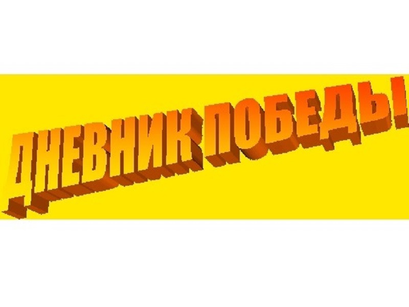 Дневник победы.