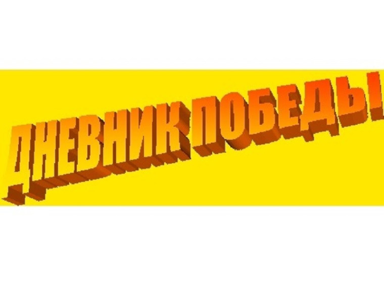 Дневник победы. Дневник победы.