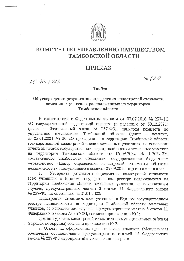 Извещение об утверждении результатов определения кадастровой стоимости и о порядке рассмотрения заявлений об исправлении ошибок, допущенных при определении кадастровой стоимости